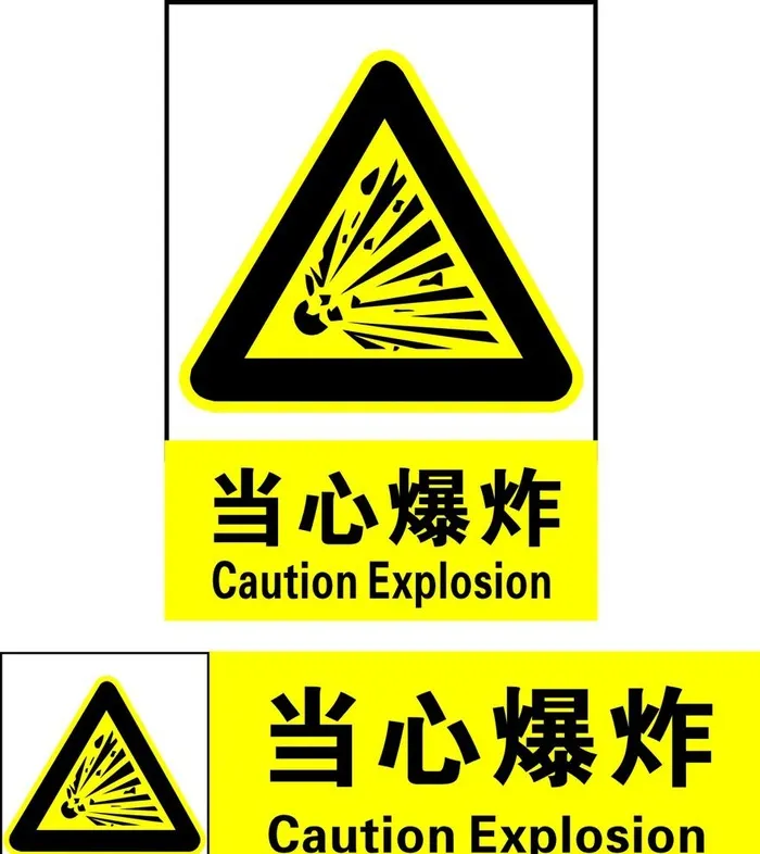 当心爆炸图片cdr矢量模版下载