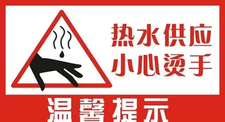小心烫手图片