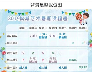 暑期课程表图片