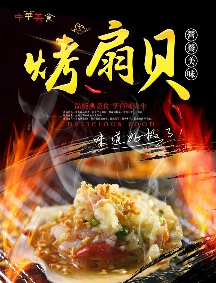烤扇贝图片(2244x3031)psd模版下载