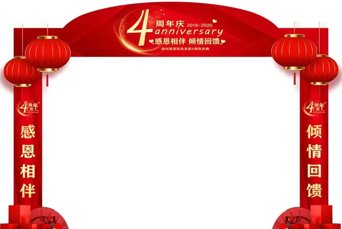 开业庆典4周年门头龙门架造型图片(15748x11024)psd模版下载