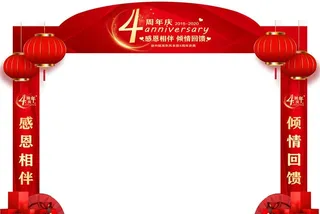 开业庆典4周年门头龙门架造型图片