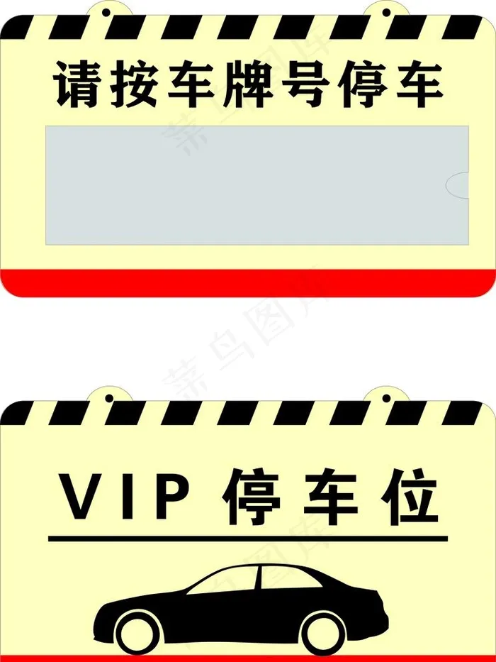 停车牌图片cdr矢量模版下载