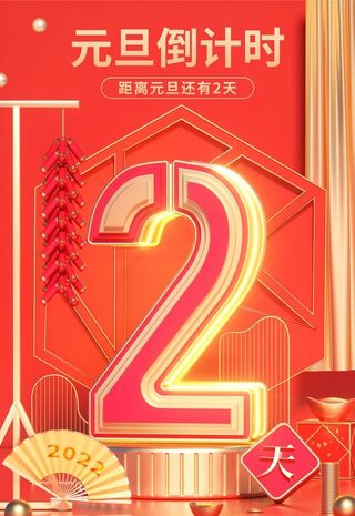 元旦倒计时2天图片