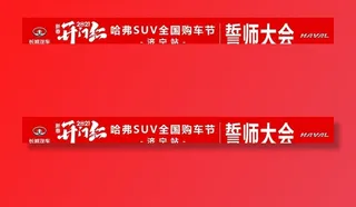 誓师大会条幅图片