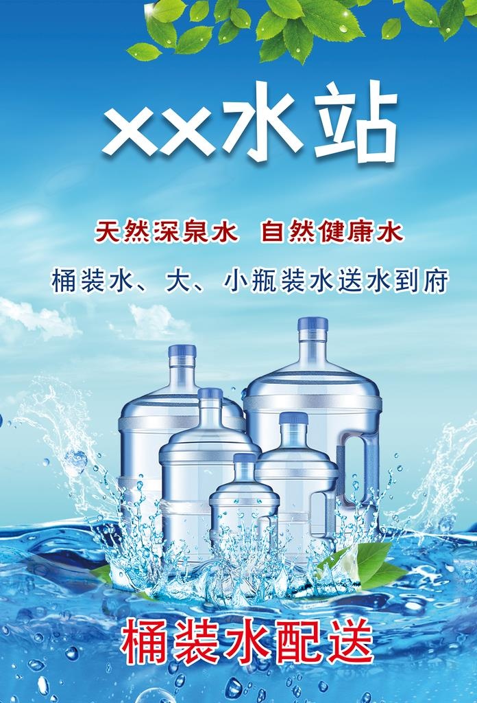 送水广告图片(3776x5310)psd模版下载