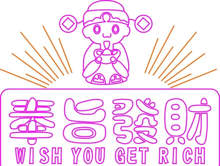 财神爷霓虹灯 图片cdr矢量模版下载