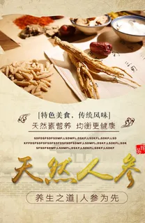 天然人参野参保健品海报图片