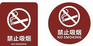 禁止吸烟图片