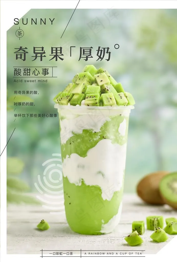 奇异果厚奶图片(2480x3508)psd模版下载