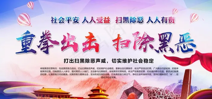 扫黑除恶图片(7087x3543)psd模版下载