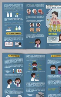 新冠病毒工业企业防控指南三折页图片