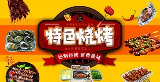 特色烧烤图片