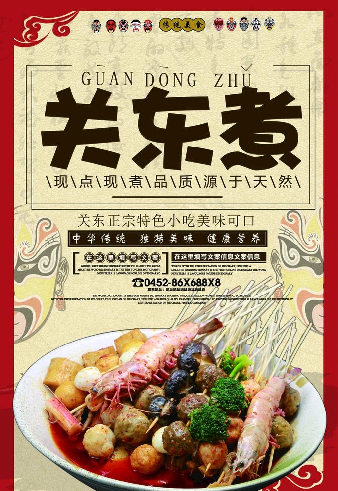 关东煮  图片(2126x3189)psd模版下载