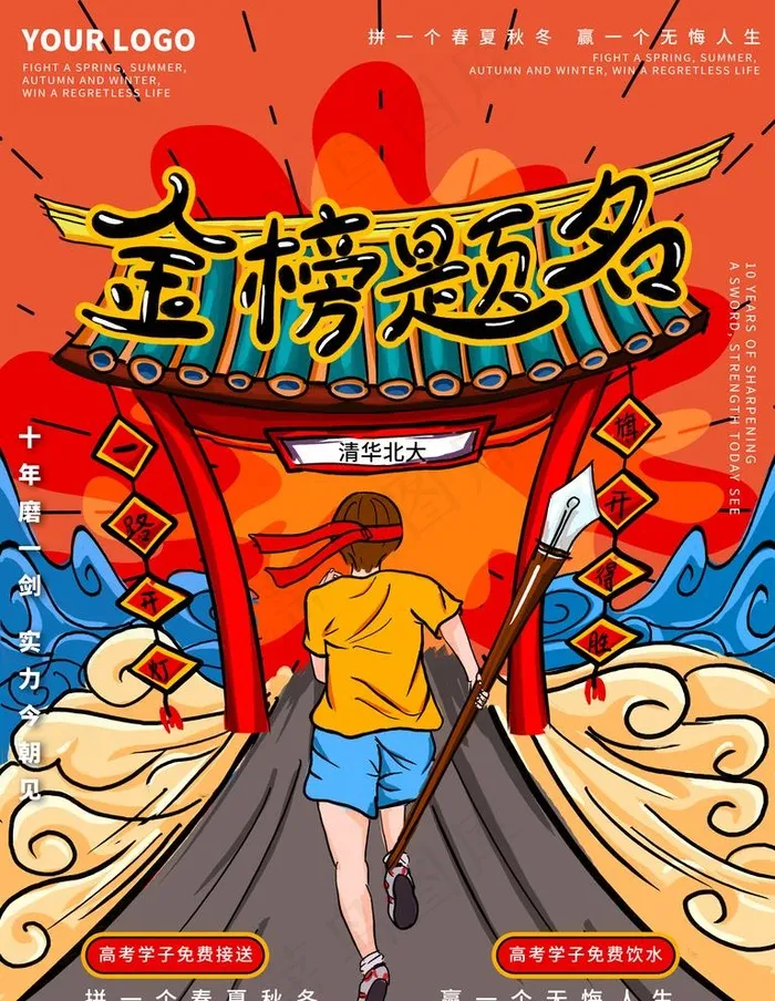 金榜题名图片psd模版下载