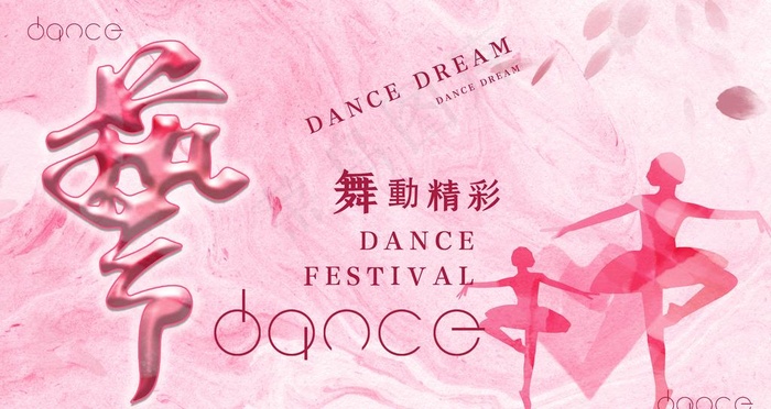 舞蹈 艺术图片psd模版下载
