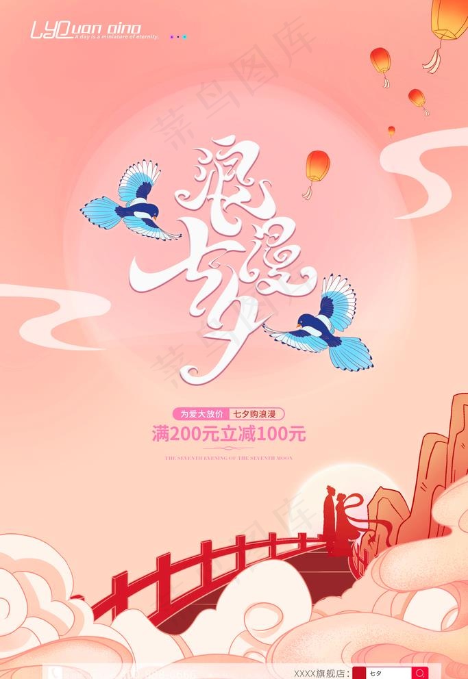 七夕情人节图片psd模版下载