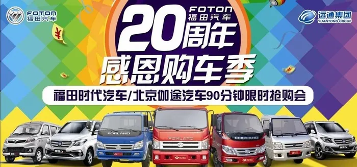 福田20周年感恩购车季背景板图片(9449x4725)psd模版下载