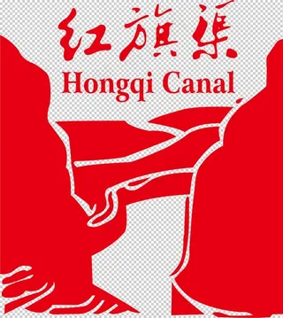 红旗渠标志图片