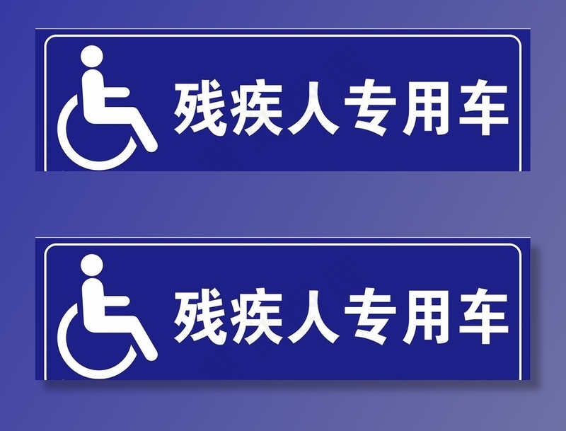 残疾人专用标识图片cdr矢量模版下载
