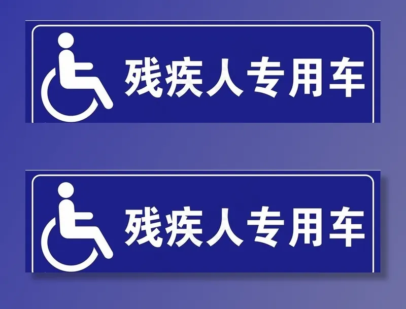 残疾人专用标识图片cdr矢量模版下载