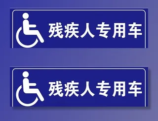 残疾人专用标识图片