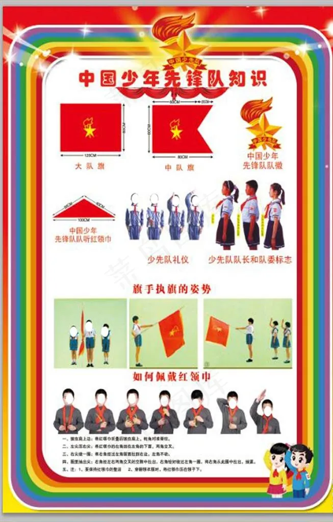 中国少年先锋队知识图片(2268X3402(DPI:72))psd模版下载