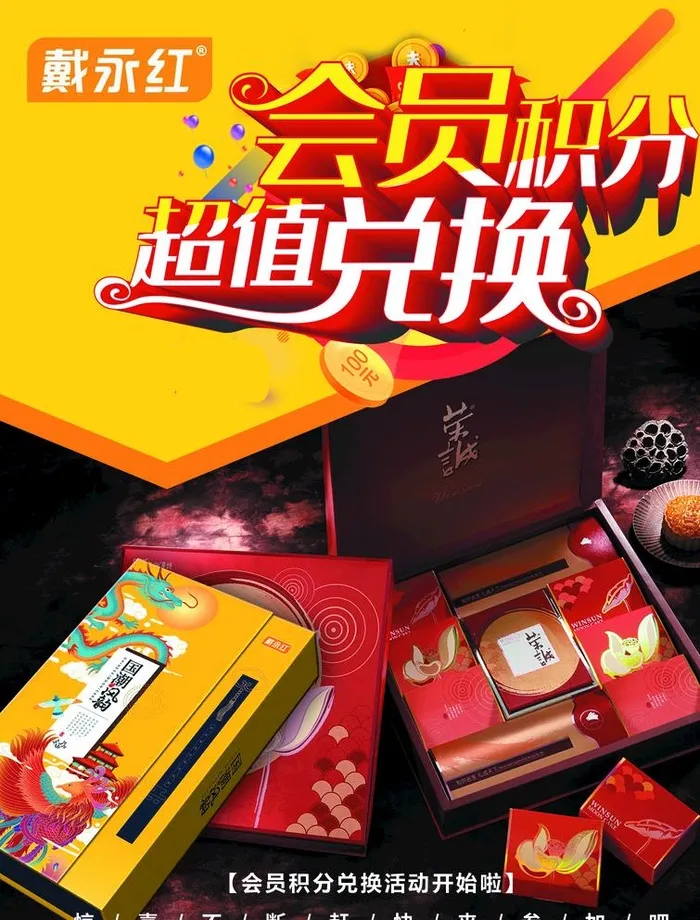 会员积分兑换 月饼 广告 宣传图片(1654x2244)psd模版下载