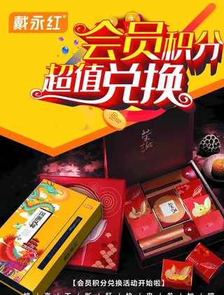 会员积分兑换 月饼 广告 宣传图片
