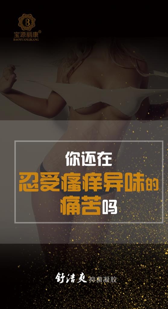 妇科 私密 私护 海报 炎症图片psd模版下载