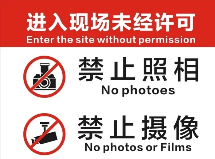 禁止拍照禁止摄像图片cdr矢量模版下载