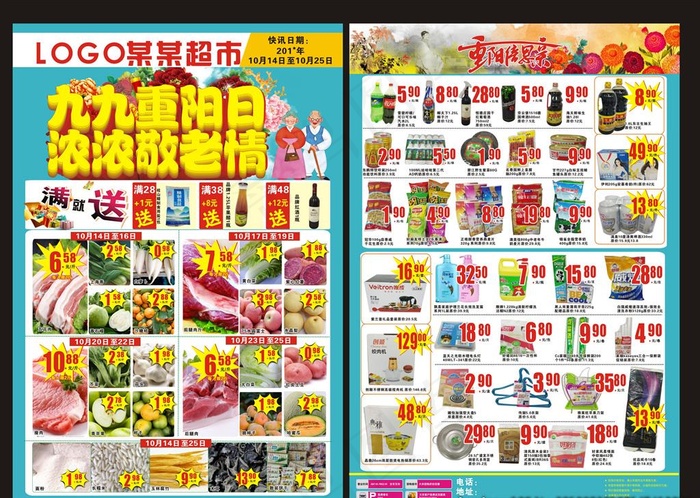 超市宣传单  宣传单  重阳图片cdr矢量模版下载