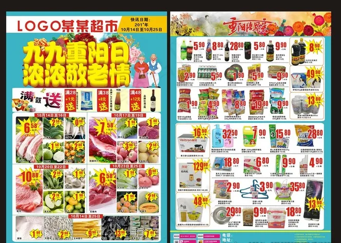超市宣传单  宣传单  重阳图片cdr矢量模版下载