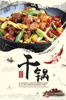 干锅美食海报图片