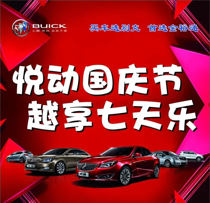 别克悦动国庆喷绘图片cdr矢量模版下载