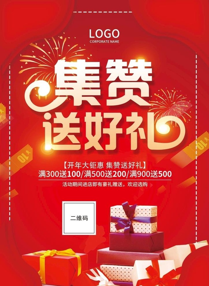 集赞送好礼图片(2480x3508)psd模版下载