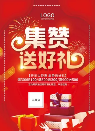 集赞送好礼图片