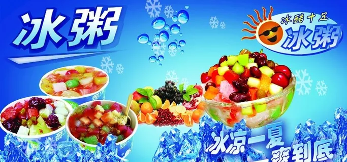 冰粥海报展板图片