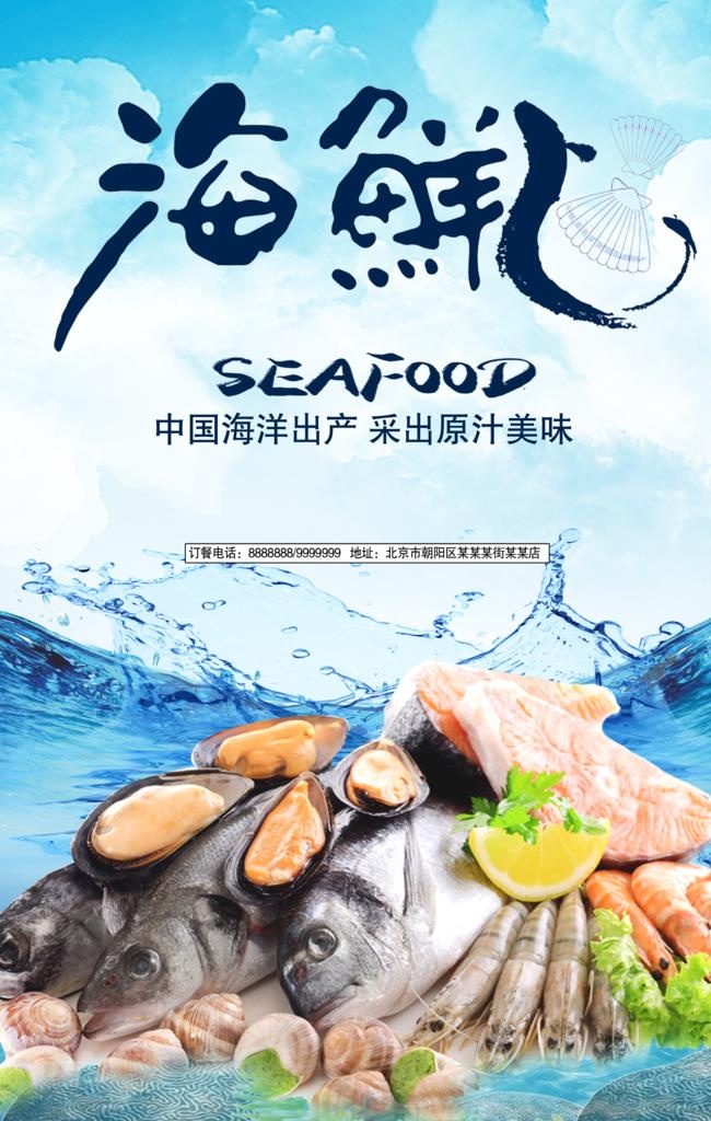 海鲜图片(2362x3544)psd模版下载