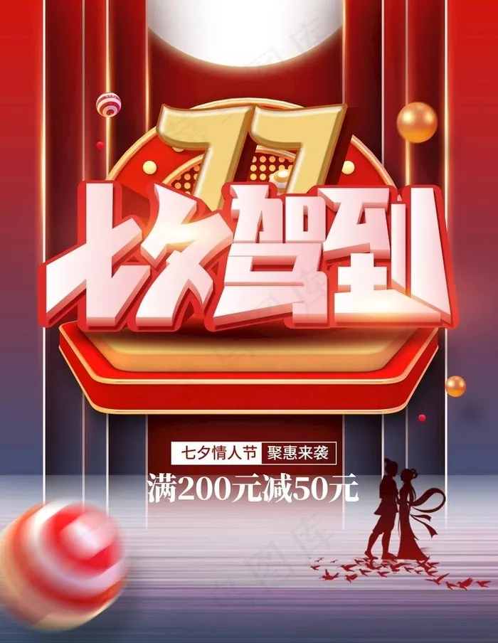 七夕海报图片psd模版下载