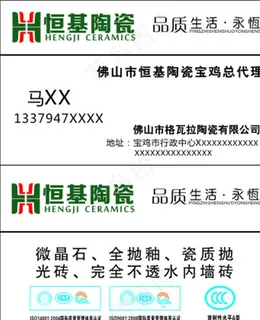 恒基陶瓷名片图片 恒基陶瓷名片图片