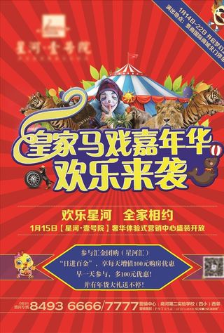 地产马戏团海报图片