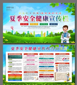 夏季安全健康宣传栏图片