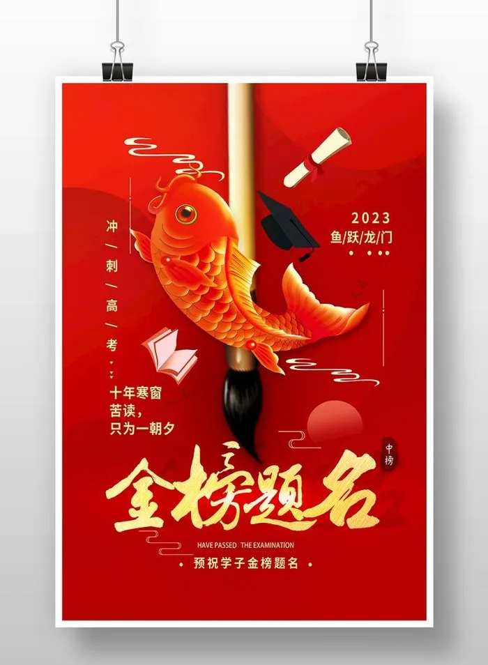 金榜题名海报图片(3543x5315)psd模版下载