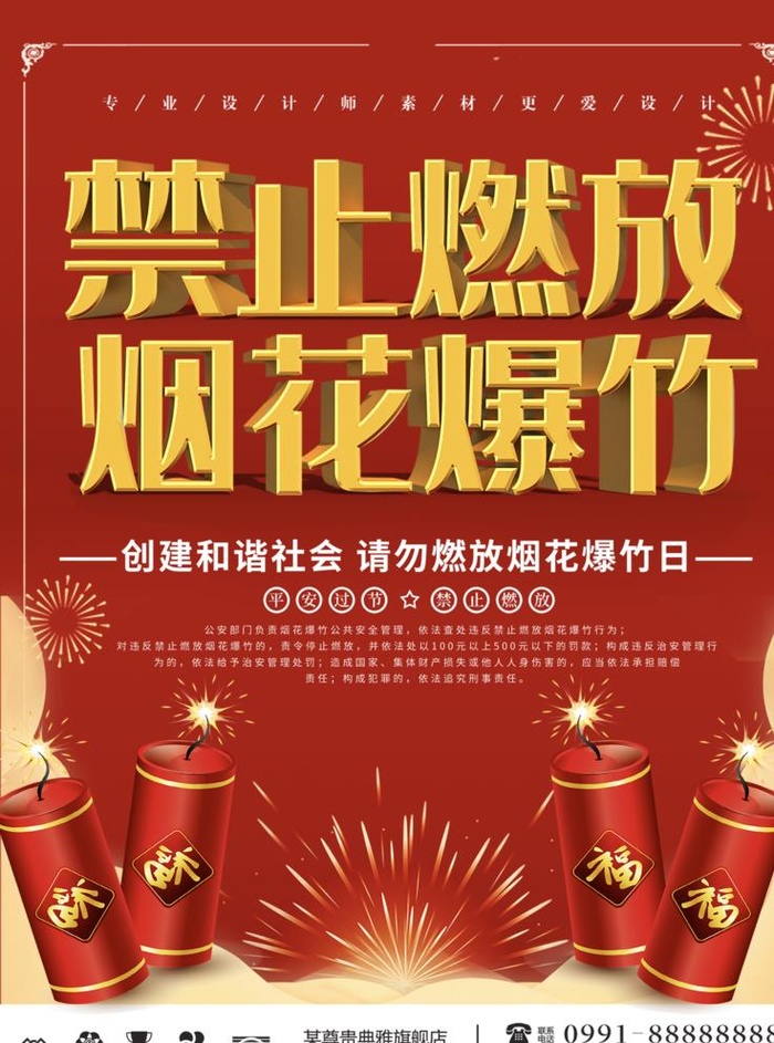 禁止燃放烟花爆竹图片(3543x4724)psd模版下载