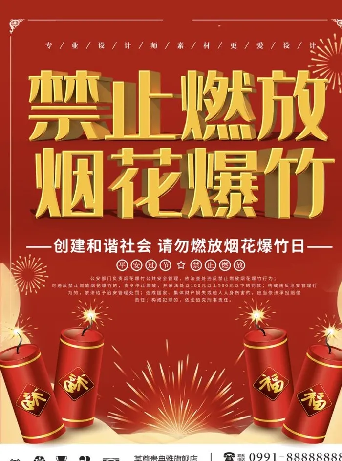 禁止燃放烟花爆竹图片(3543x4724)psd模版下载
