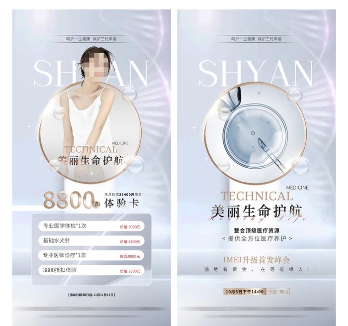 高端医美系列海报图片(1417x2835)psd模版下载