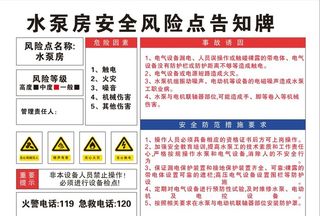 水泵房安全风险点告知牌图片