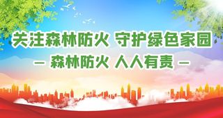森林防火图片