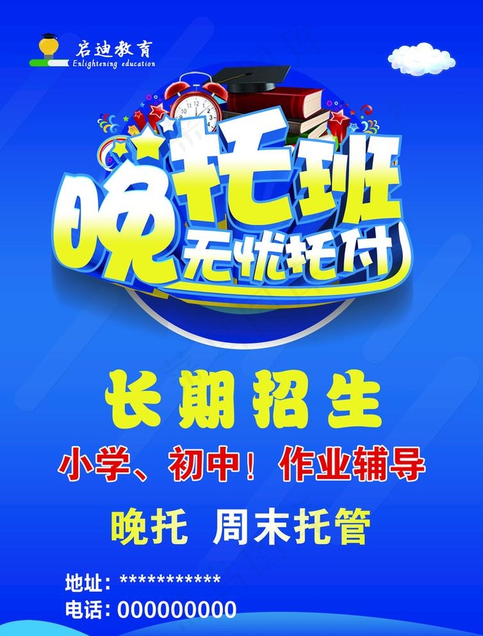 启迪教育 辅导班晚托班A4单页图片psd模版下载